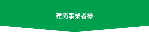 建売事業者様